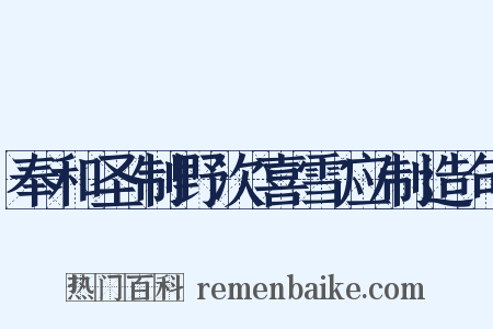 奉和圣制野次喜雪应制造句是什么意思的图片